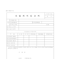 사업개시신고서 사업개시신고서